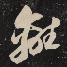 苏轼离书法图片