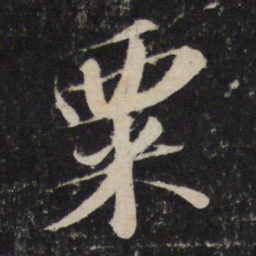 苏轼粟书法图片