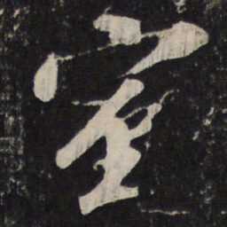 苏轼室书法图片