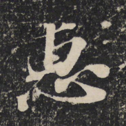 苏轼惠书法图片
