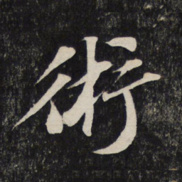 苏轼术书法图片