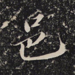 苏轼邑书法图片