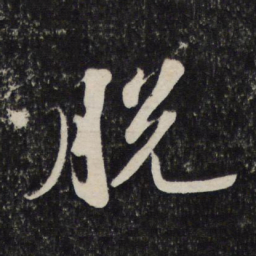苏轼脱书法图片