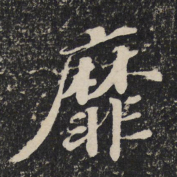 苏轼靡书法图片