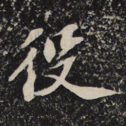 苏轼役书法图片