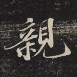 苏轼亲书法图片