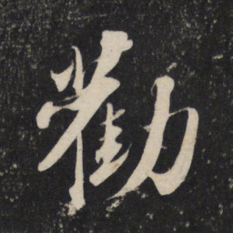 苏轼劝书法图片