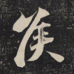 苏轼侯书法图片