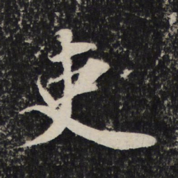 苏轼吏书法图片