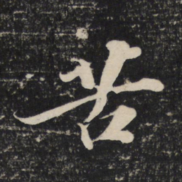 苏轼苦书法图片