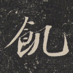 苏轼饥书法图片