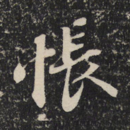 苏轼怅书法图片