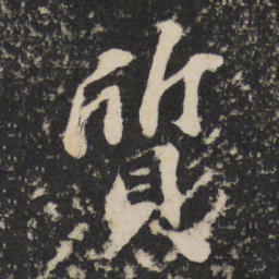苏轼质书法图片