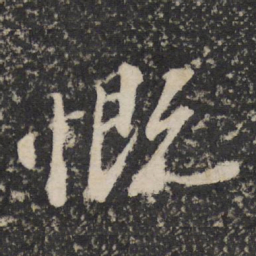 苏轼慨书法图片