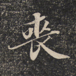 苏轼丧书法图片