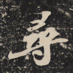 苏轼寻书法图片