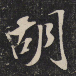 苏轼胡书法图片
