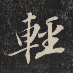 苏轼轻书法图片