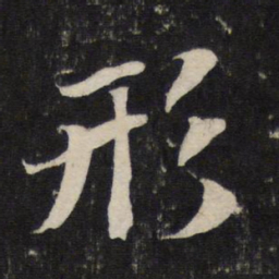 苏轼形书法图片
