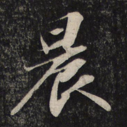 苏轼晨书法图片
