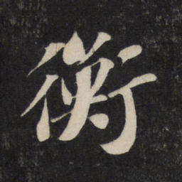 苏轼衡书法图片