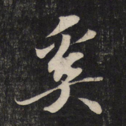 苏轼奚书法图片