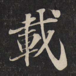苏轼载书法图片