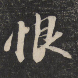 苏轼恨书法图片