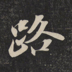 苏轼路书法图片