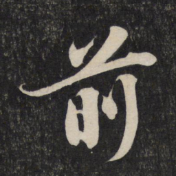 苏轼前书法图片