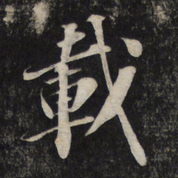 苏轼载书法图片
