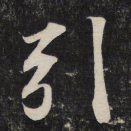 苏轼引书法图片