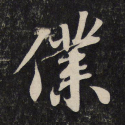 苏轼仆书法图片
