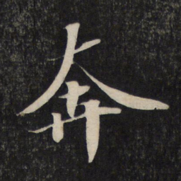 苏轼奔书法图片