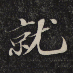 苏轼就书法图片