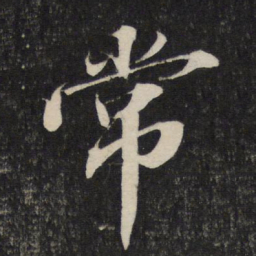 苏轼常书法图片