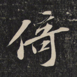 苏轼倚书法图片