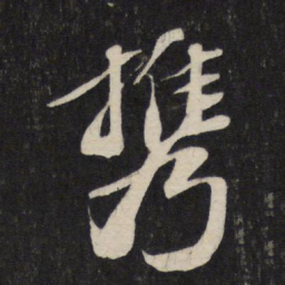 苏轼携书法图片