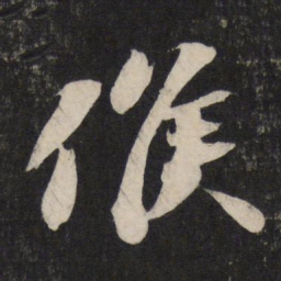 苏轼候书法图片