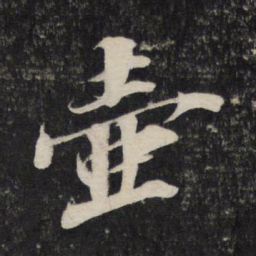 苏轼壶书法图片