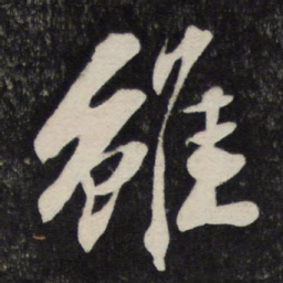 苏轼虽书法图片