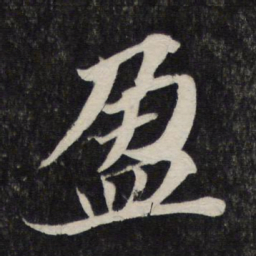 苏轼盈书法图片