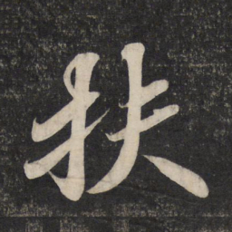 苏轼扶书法图片