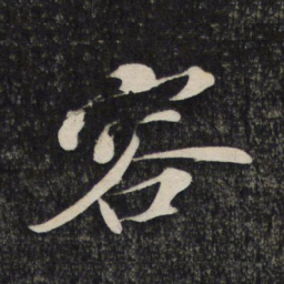 苏轼容书法图片