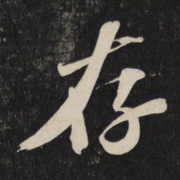 苏轼存书法图片