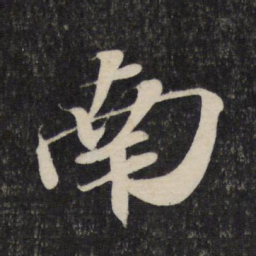 苏轼南书法图片