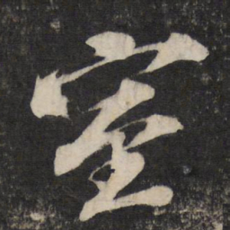 苏轼室书法图片