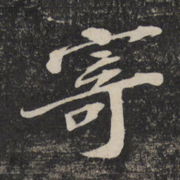 苏轼寄书法图片