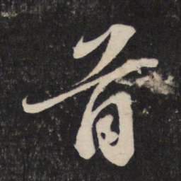 苏轼首书法图片