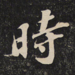 苏轼时书法图片